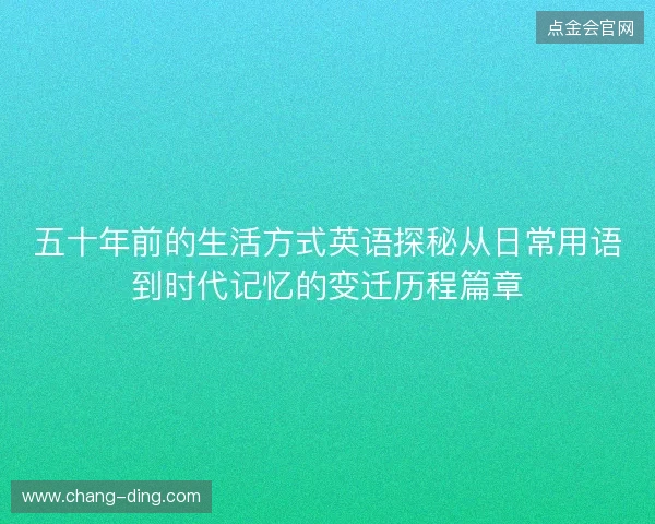 五十年前的生活方式英语探秘从日常用语到时代记忆的变迁历程篇章